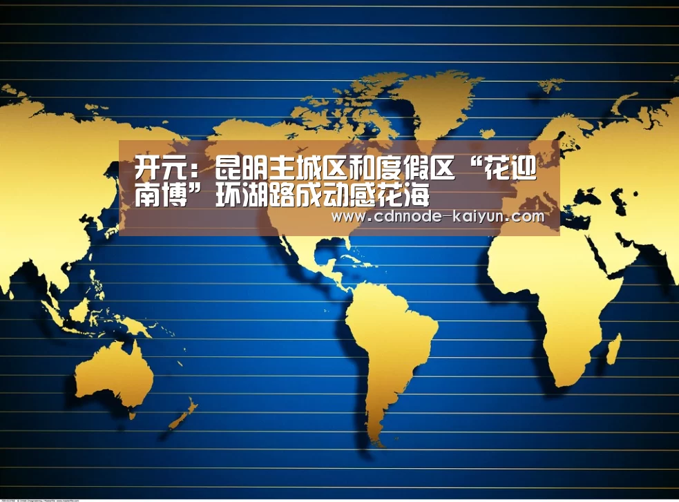 开元棋牌网址