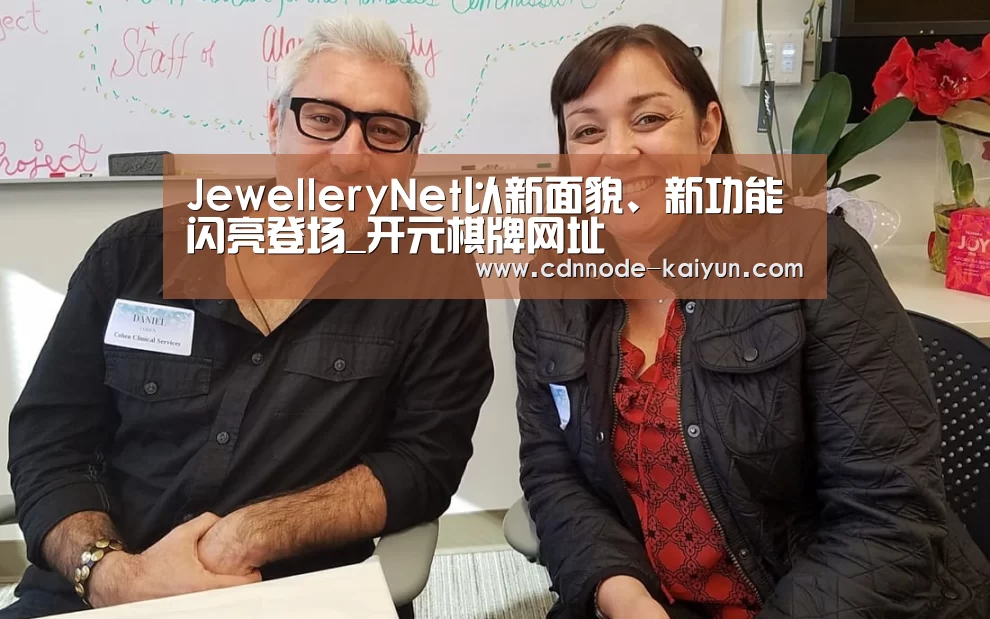 JewelleryNet以新面貌、新功能闪亮登场_开元棋牌网址(图2) 开云app