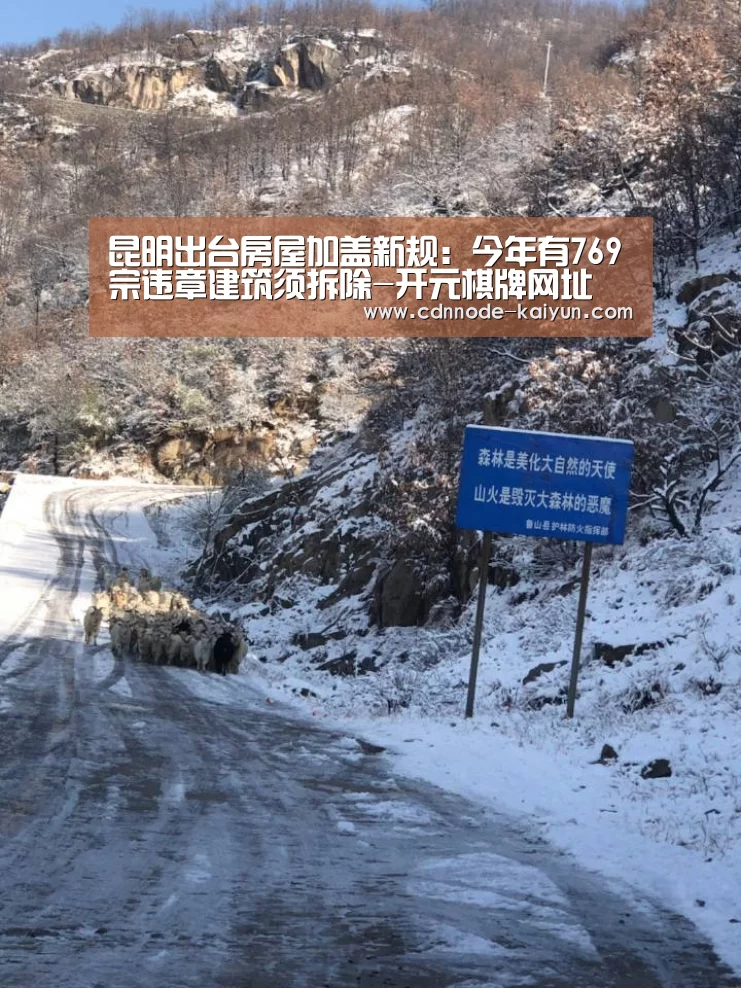昆明出台房屋加盖新规:今年有769宗违章建筑须拆除-开元棋牌网址(图2) 开元