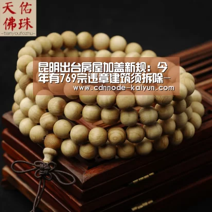 昆明出台房屋加盖新规:今年有769宗违章建筑须拆除-开元棋牌网址(图3) 开元棋牌网址