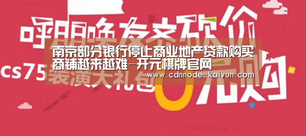 南京部分银行停止商业地产贷款购买商铺越来越难-开元棋牌官网(图3) 开元棋牌网址