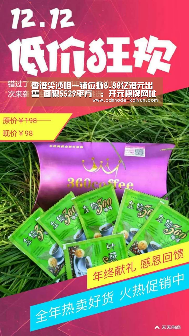 香港尖沙咀一铺位拟8.88亿港元出售 面积5529平方呎:开元棋牌网址(图1) 开元棋牌官网
