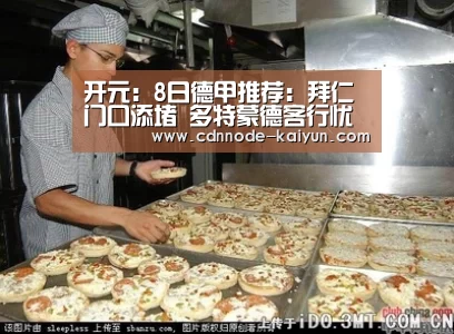 开元:8日德甲推荐:拜仁门口添堵 多特蒙德客行忧忧(图1) 开元棋牌网址