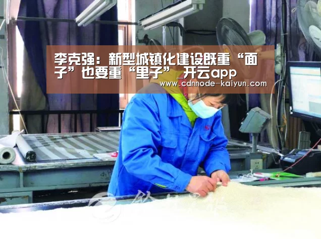 李克强:新型城镇化建设既重“面子”也要重“里子”_开云app(图1) 开元棋牌网址