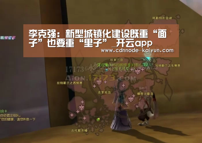 李克强:新型城镇化建设既重“面子”也要重“里子”_开云app(图3) 开元