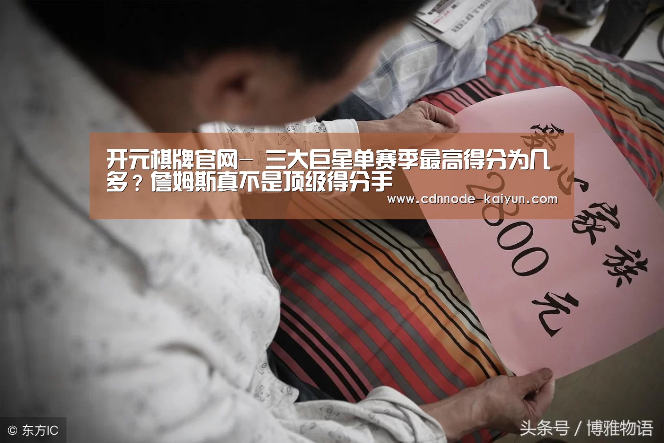 开元棋牌官网-
三大巨星单赛季最高得分为几多?詹姆斯真不是顶级得分手(图2) 开元